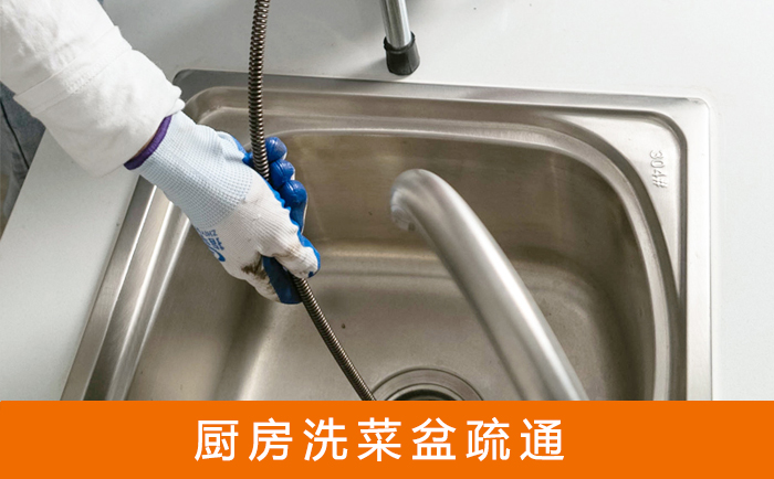 东城街道疏通洗菜盆